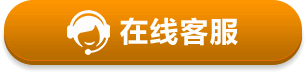 在线客服